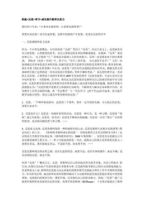 经验+反思+学习=成长  提升教学反思力