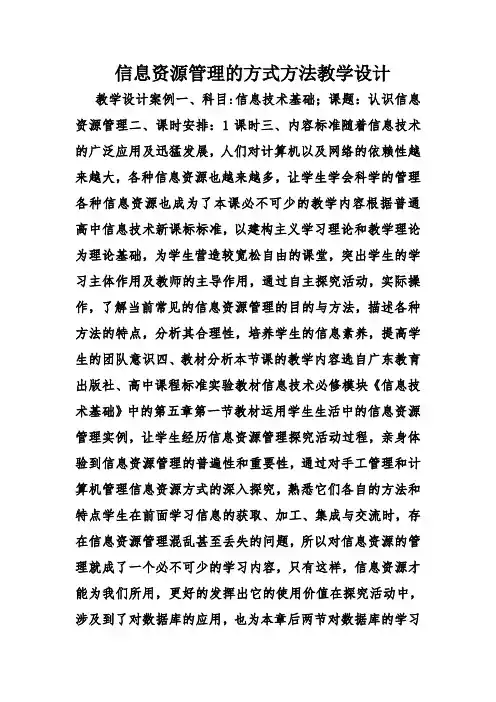 信息资源管理的方式方法教学设计