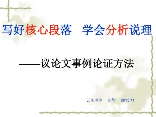 写好核心段落 学会分析说理(一)