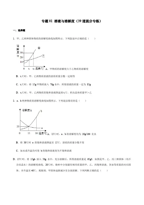 备战上海2022年中考化学压轴题专练 专题01 溶液与溶解度(39道提分专练)(练习版)