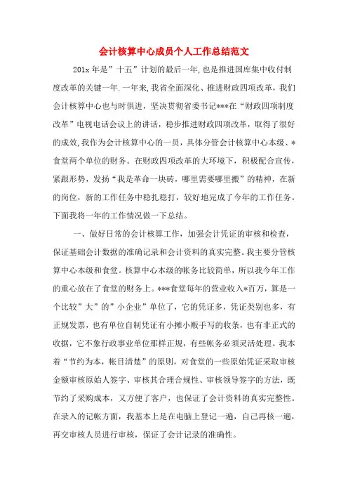 2019年会计核算中心成员个人工作总结范文