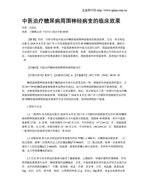 中医治疗糖尿病周围神经病变的临床效果
