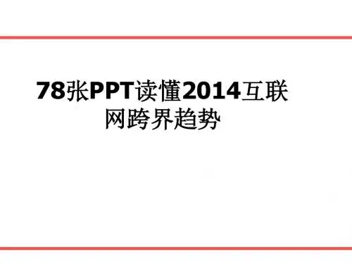 78张PPT读懂2014互联网跨界趋势