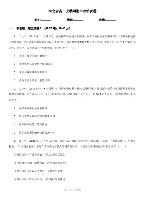 河北省高一上学期期中政治试卷