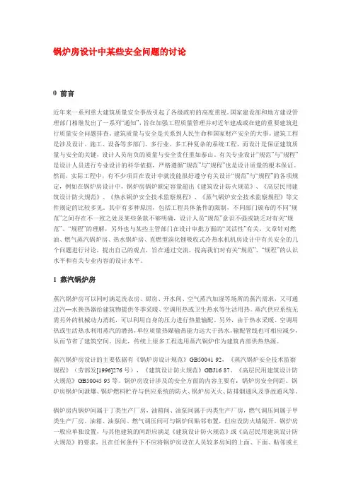 锅炉房设计中某些安全问题的讨论