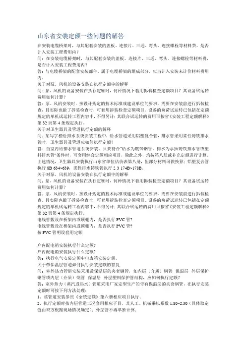 山东省安装定额一些问题的解答