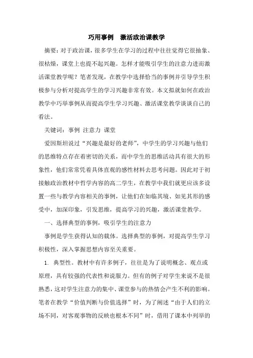 巧用事例 激活政治课教学