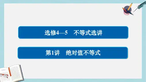 高考数学一轮总复习不等式选讲1绝对值不等式课件理