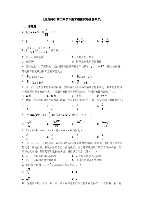 【压轴卷】高三数学下期末模拟试卷含答案(5)