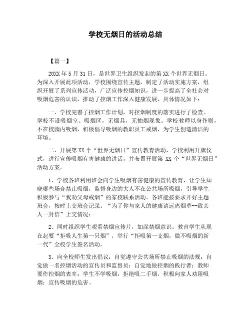 【活动总结范文】学校无烟日的活动总结