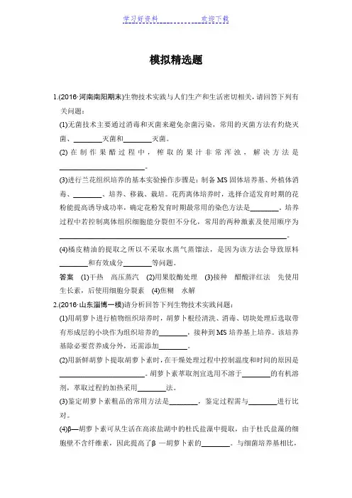高考生物一轮复习模拟题专题 生物技术在其他方面的应用