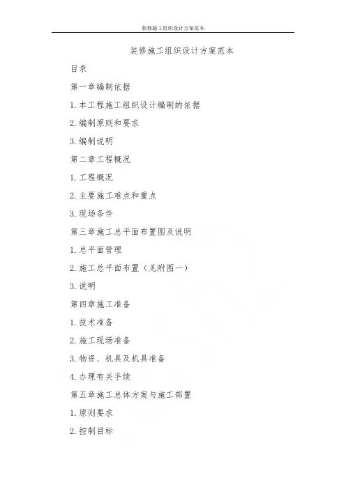 装修施工组织设计方案范本