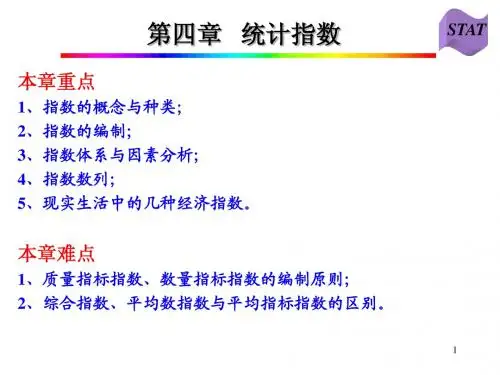 04第四章统计指数
