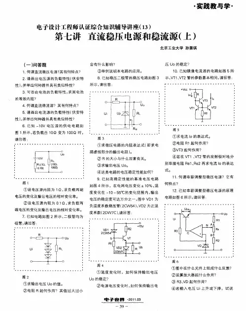 电子设计工程师认证综合知识辅导讲座(13)第七讲直流稳压电源和稳流源(上)