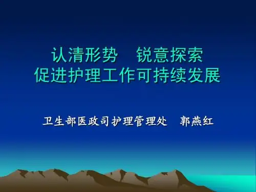 认清形势,锐意探索促进护理工作可持续发展