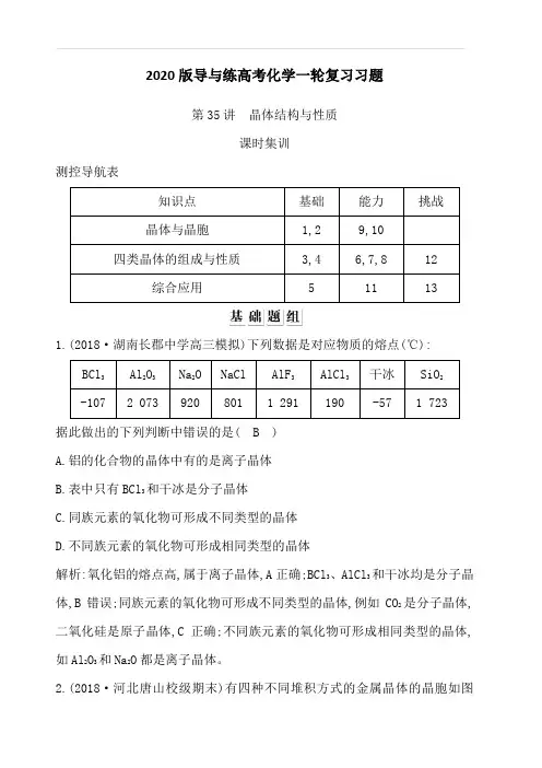 2020版导与练高考化学一轮复习习题：选修3物质结构与性质第35讲晶体结构与性质附答案解析