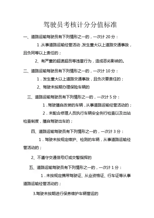 驾驶员考核计分分值标准
