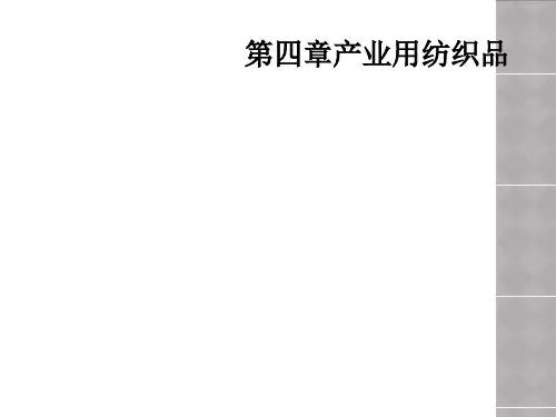 第四章产业用纺织品