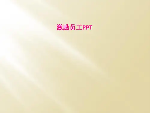 激励员工PPT