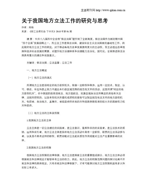 关于我国地方立法工作的研究与思考