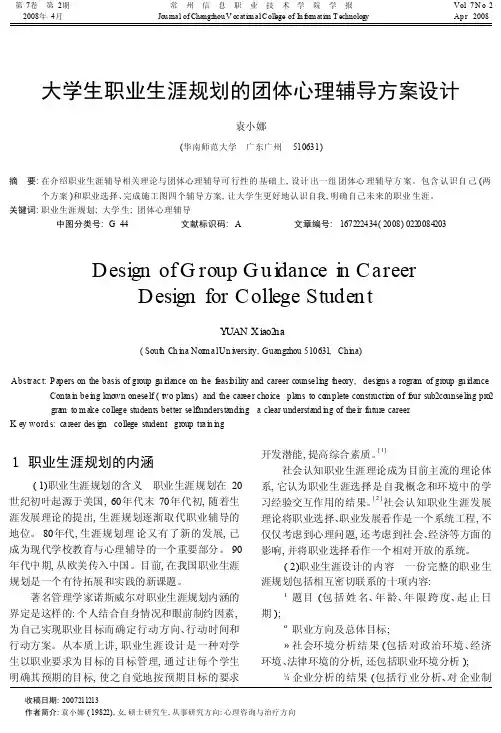 大学生职业生涯规划的团体心理辅导方案设计
