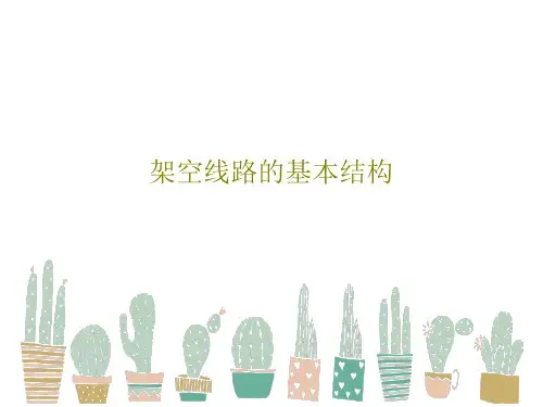 架空线路的基本结构92页PPT