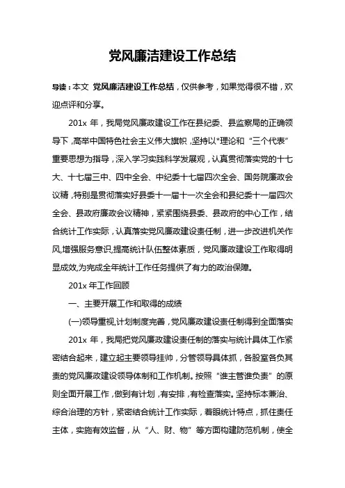 党风廉洁建设工作总结