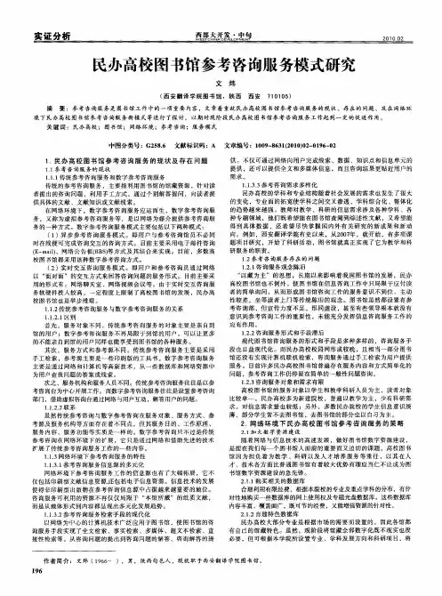 民办高校图书馆参考咨询服务模式研究