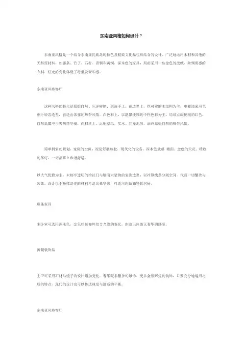 东南亚风格如何设计