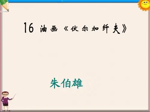 九年级语文上册《第16课 油画《伏尔加纤夫》》课件 鄂教版