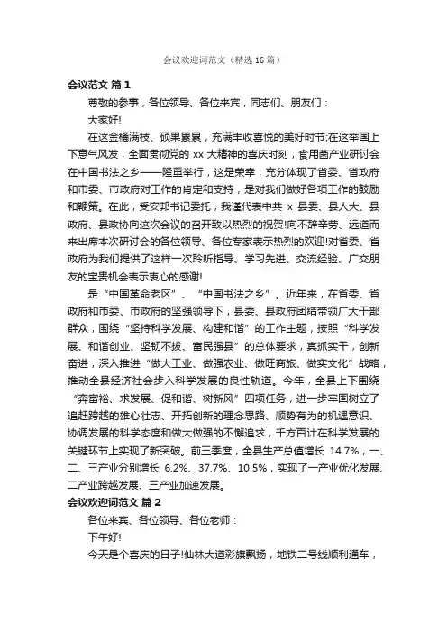 会议欢迎词范文（精选16篇）