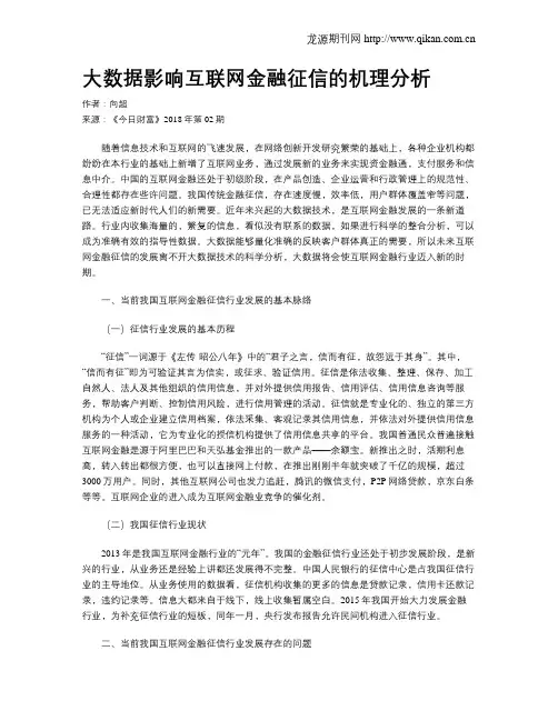 大数据影响互联网金融征信的机理分析