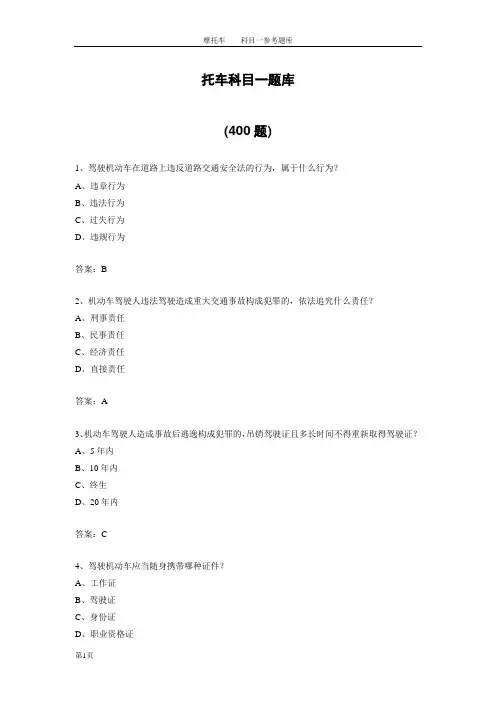 摩托车科目一题库共400题