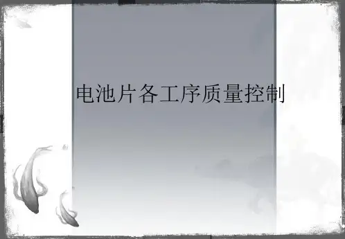电池片各工序质量控制