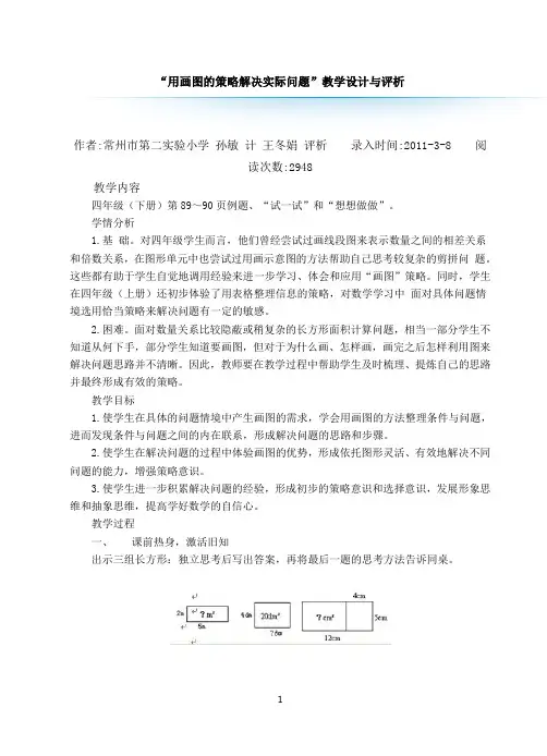 “用画图的策略解决实际问题”教学设计与评析