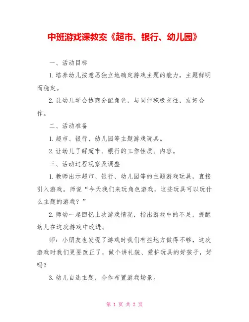 中班游戏课教案《超市、银行、幼儿园》