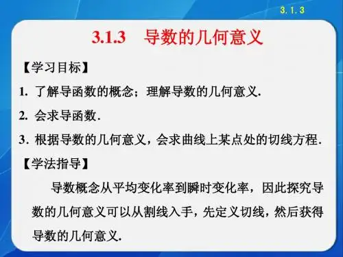 3.1.3 导数的几何意义
