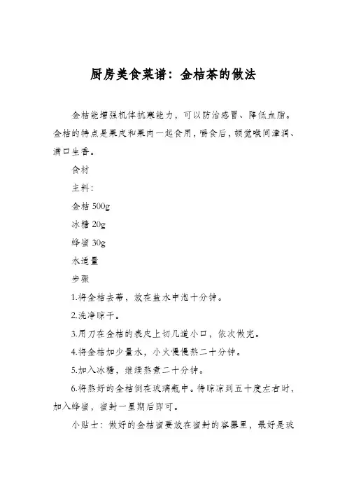 厨房美食菜谱：金桔茶的做法