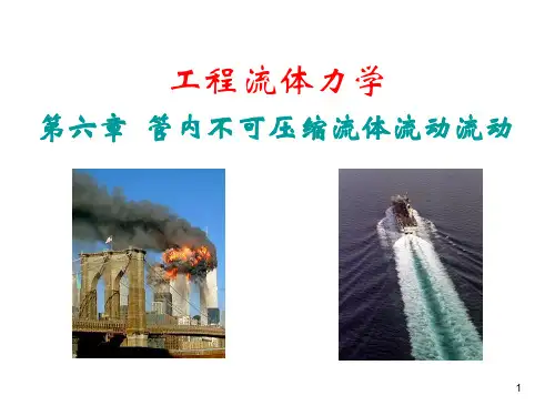 管内不可压缩流体流动