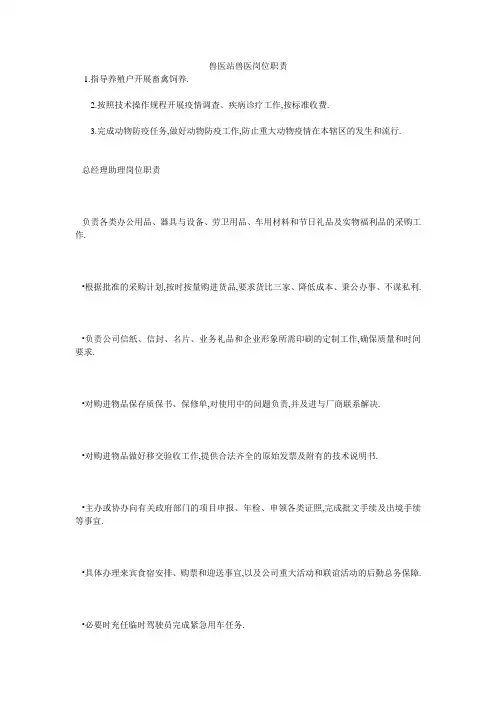 兽医站兽医岗位职责
