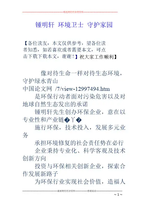 锺明轩环境卫士守护家园