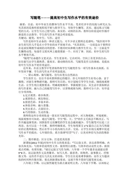 写随笔———提高初中生写作水平的有效途径