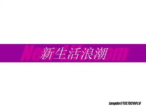 43 TCL 新生活浪潮