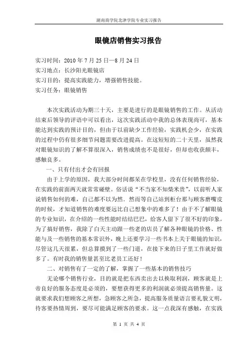眼镜店销售实习报告