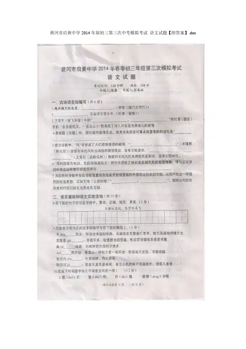 黄冈市启黄中学2014年届初三第三次中考模拟考试 语文试题【附答案】
