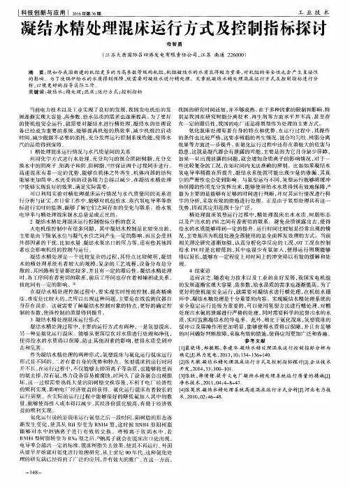 凝结水精处理混床运行方式及控制指标探讨