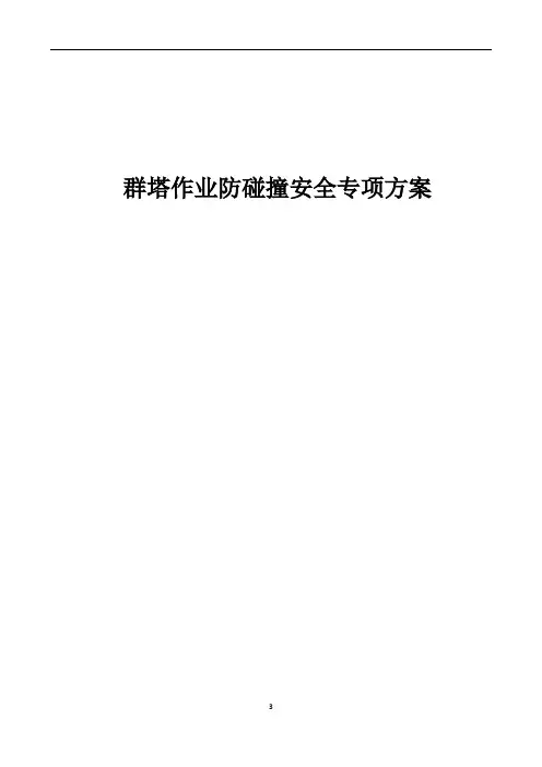 群塔作业防碰撞方案