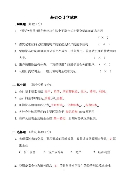 基础会计学模拟试题及答案
