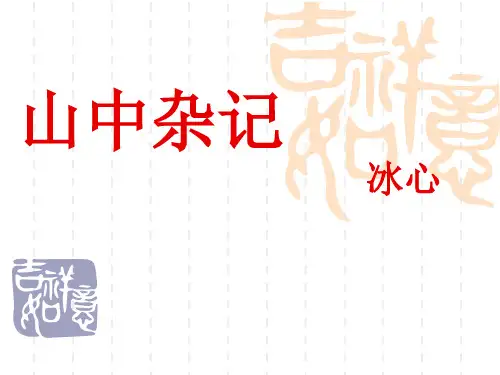 山中杂记