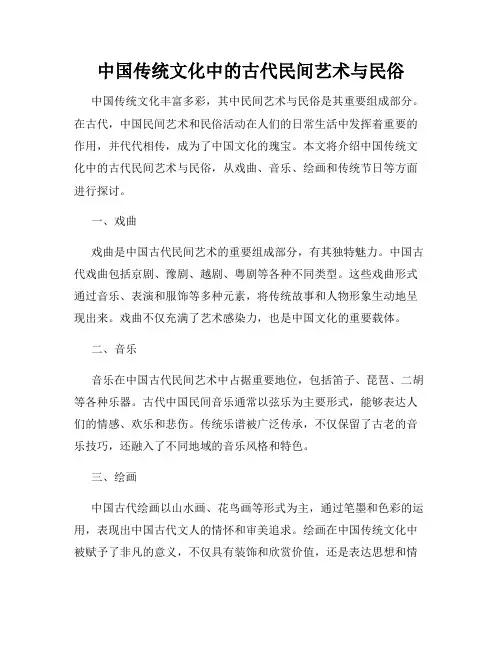 中国传统文化中的古代民间艺术与民俗